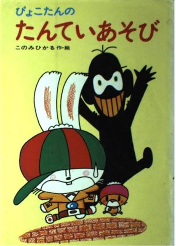 ぴょこたんのたんていあそび (ぴょこたんのあたまのたいそう 6